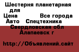 Шестерня планетарная для komatsu 195.15.12481 › Цена ­ 5 000 - Все города Авто » Спецтехника   . Свердловская обл.,Алапаевск г.